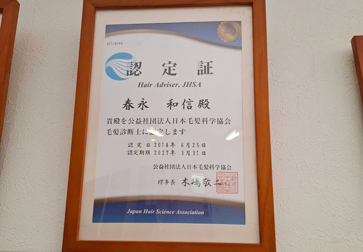 毛髪診断士