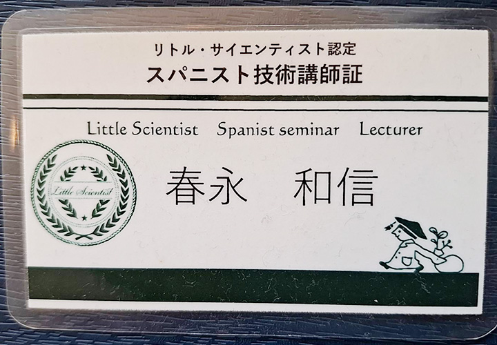 リトルサイエンティストスパニスト講師資格