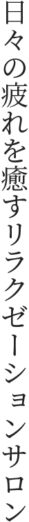 日々の疲れを癒すリラクゼーションサロン